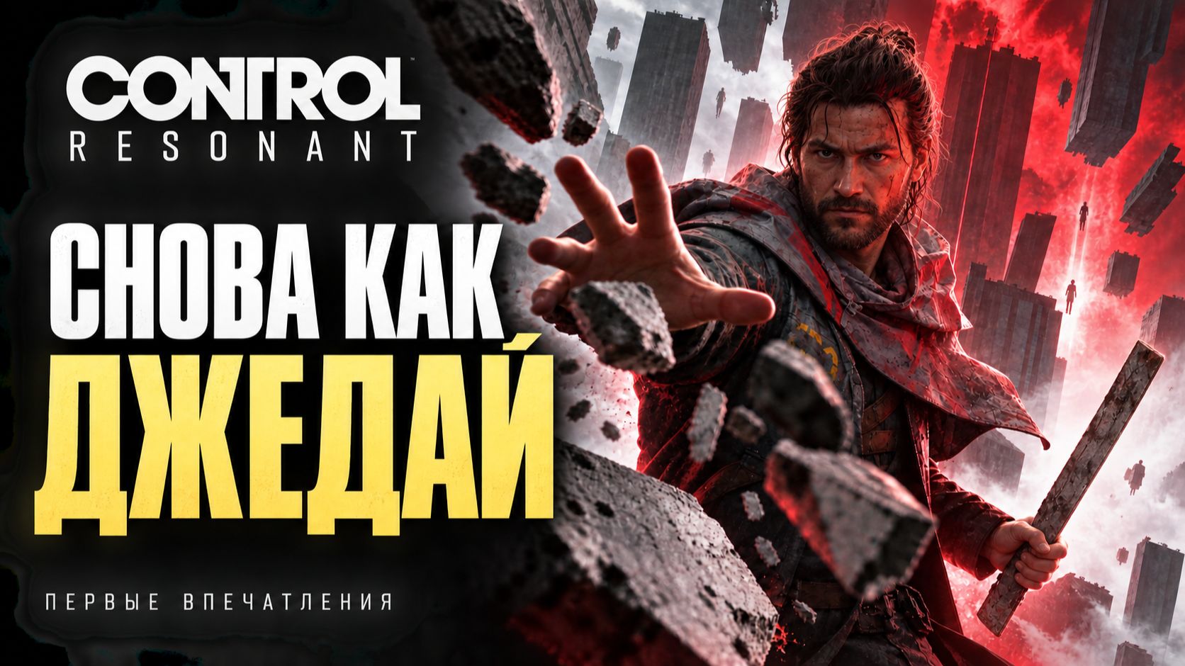 Control Resonant — наиграл 3 часа и хочу ещё! Первые впечатления