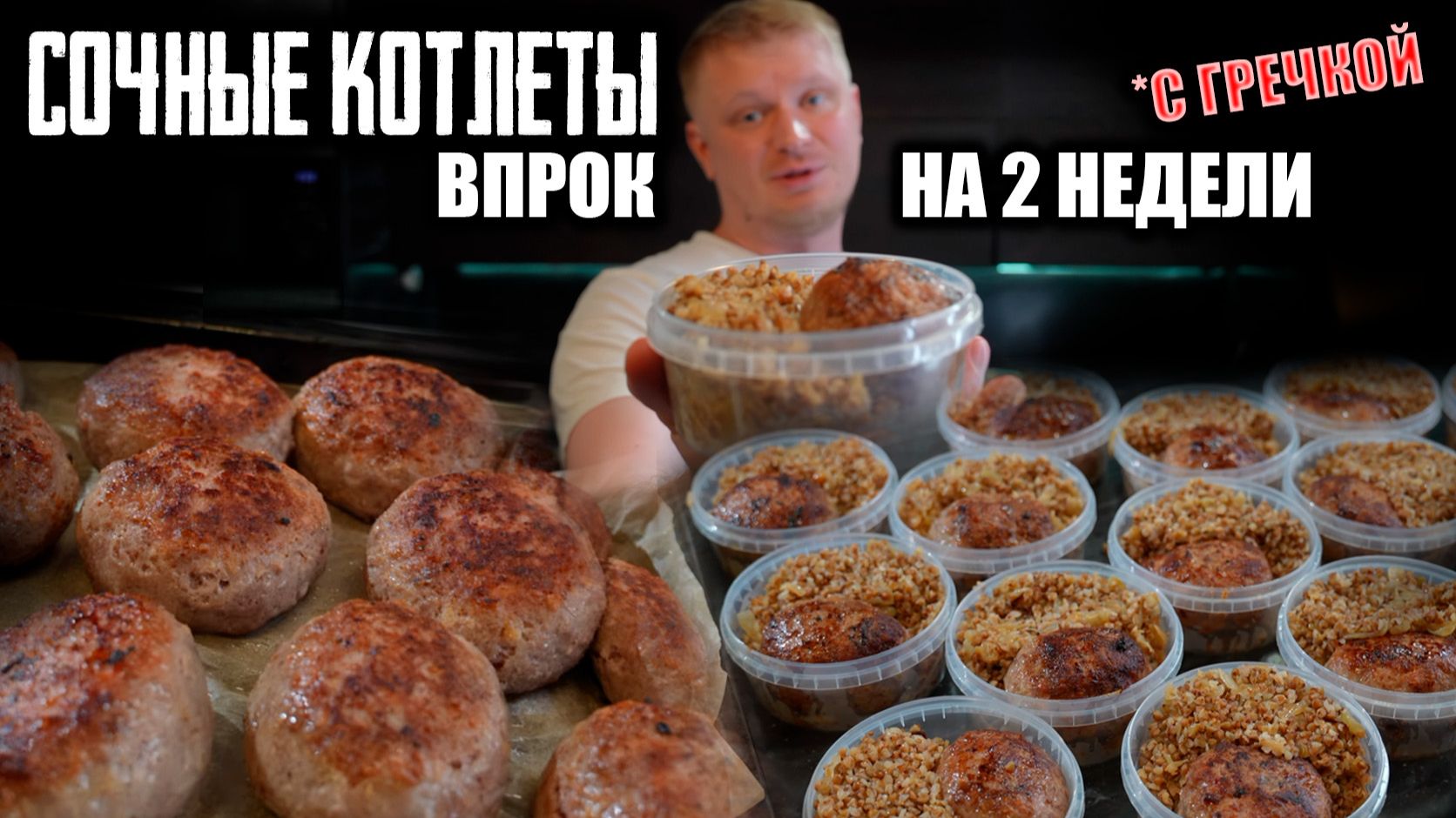 Экономим на Еде. Нежные котлеты в морозилку!