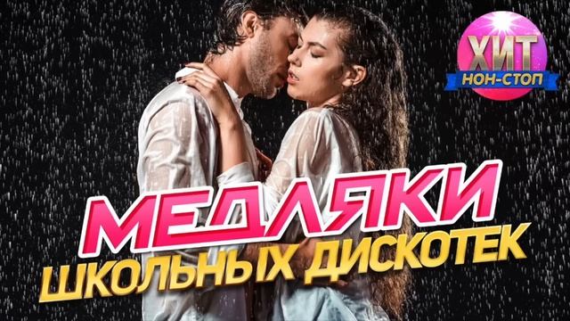 Лутшые Медляки. Хиты Дискотек 90-х 2000-х Только Самые Популярные Хиты Ретро Ностальгия Онлайн