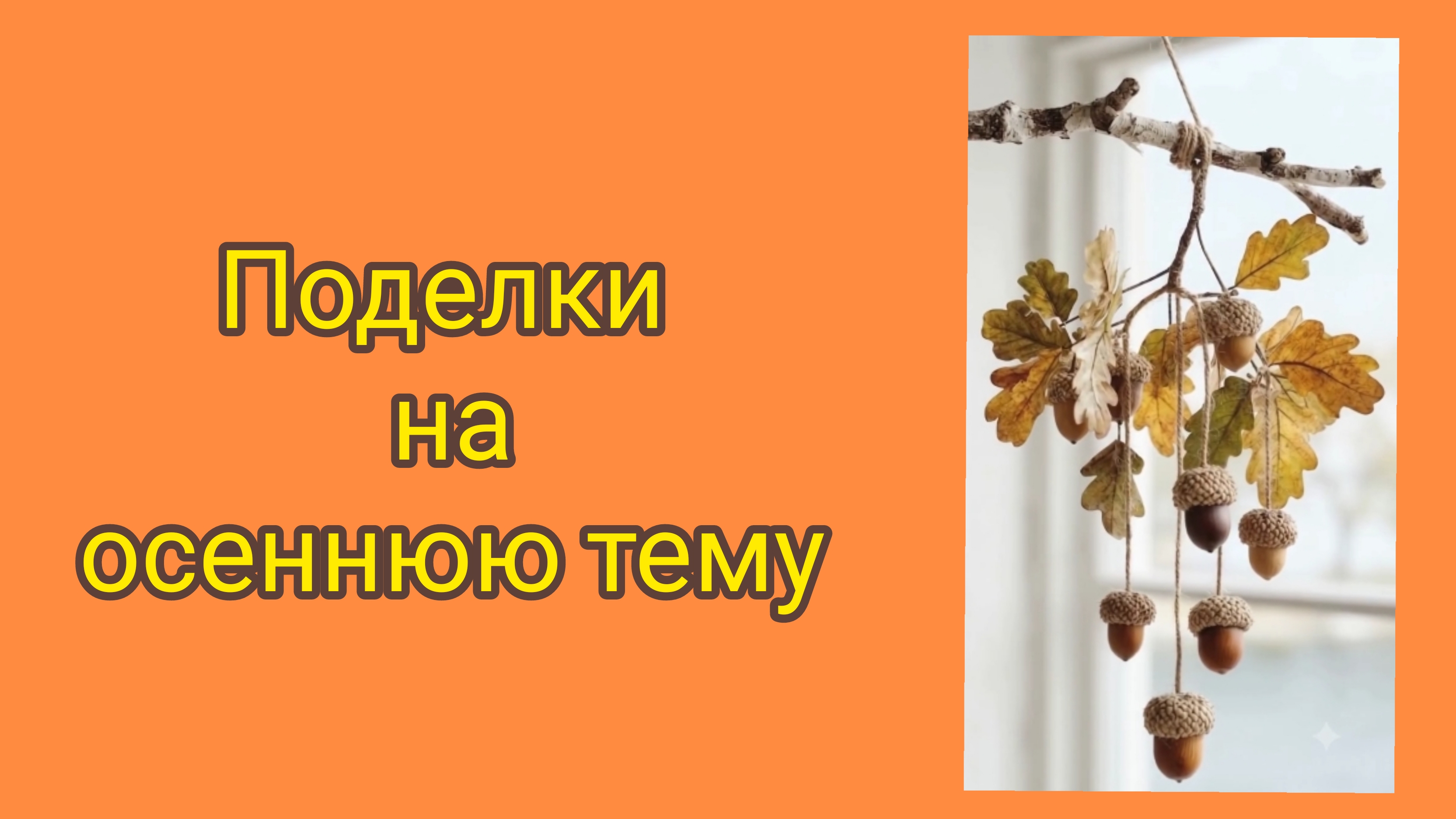 Поделки на осеннюю тему.