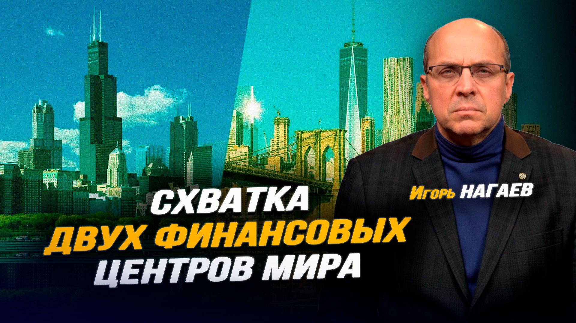 Игорь Нагаев