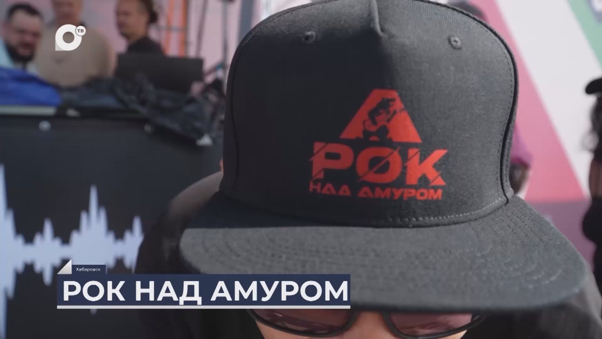 Дальний Восток на связи / Рок над Амуром
