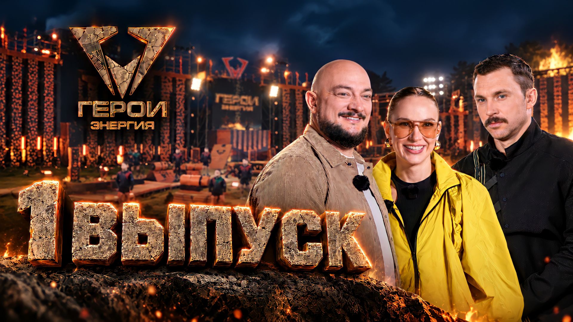 🏆 Герои. Энергия | 1 выпуск | Адская полоса | Формирование команд
