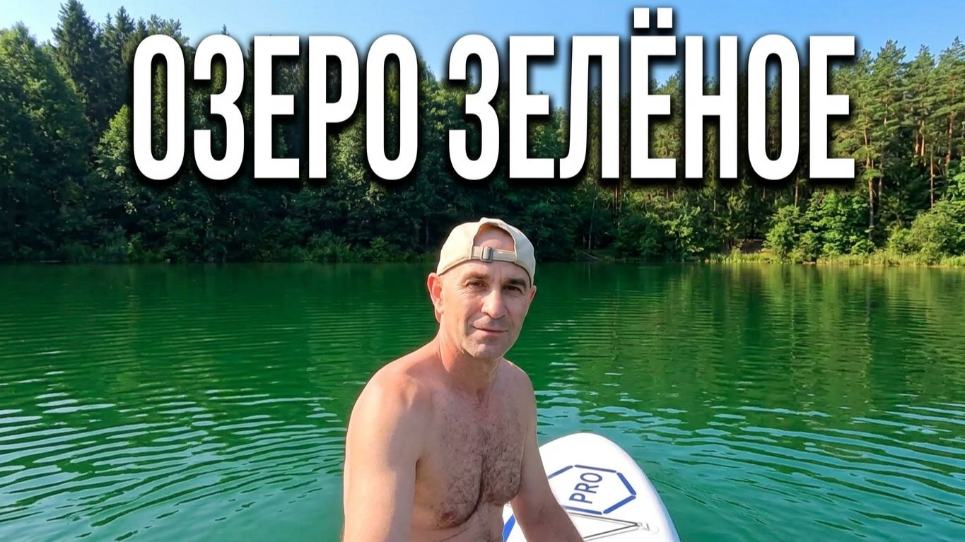 Сплав по озеру Зелёное