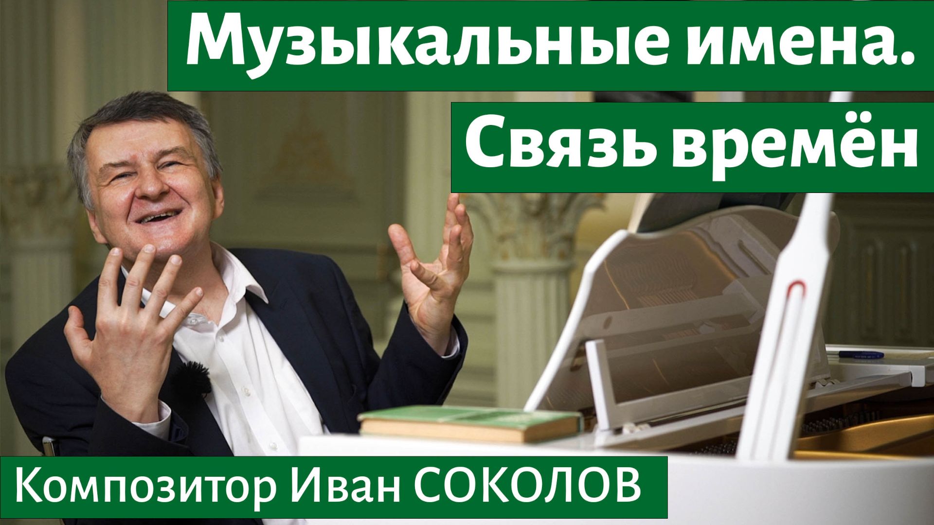 О музыке, о времени.
