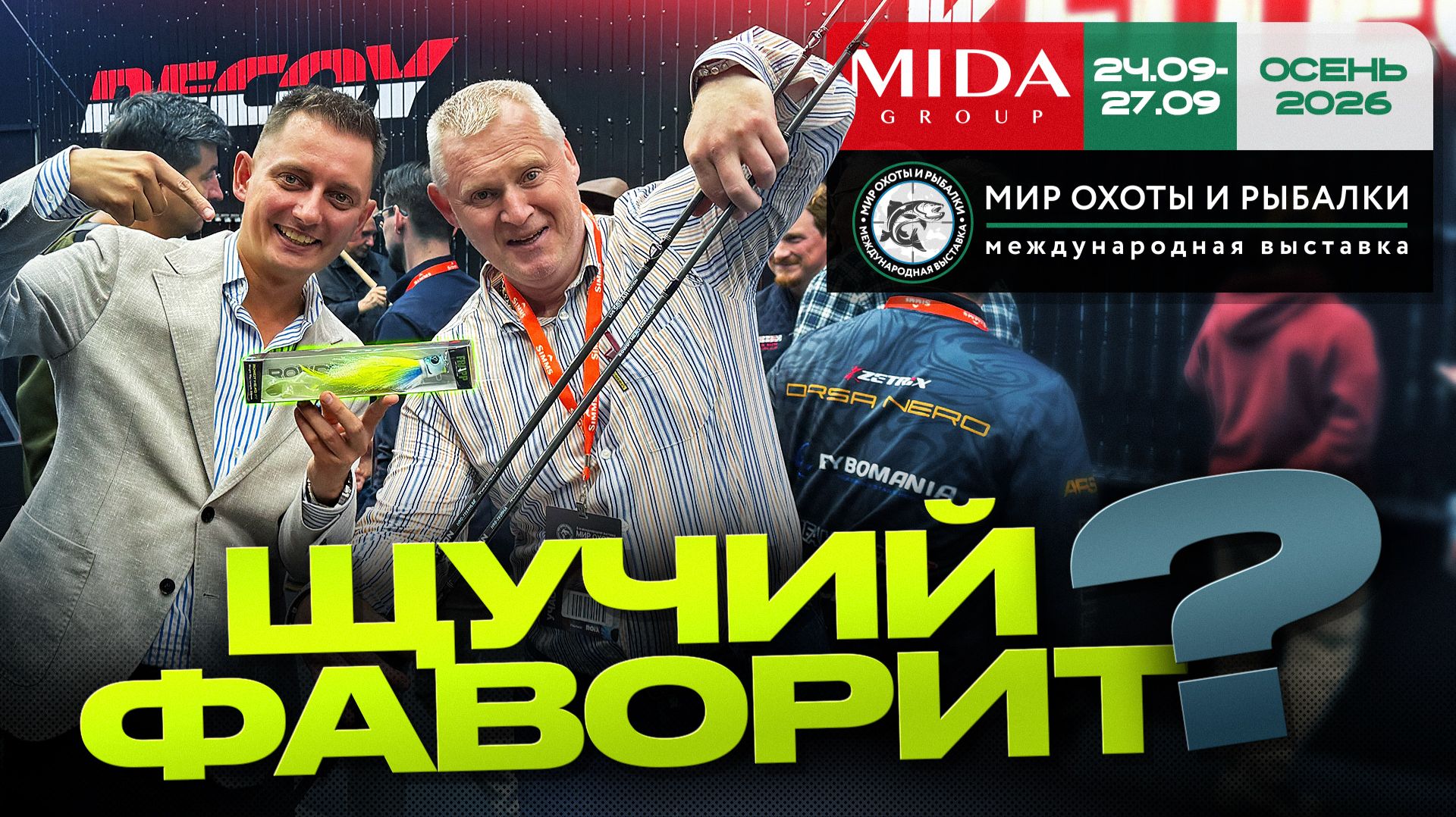 Убойные приманки для ловли щуки! Новинки от МИДЫ! Мир Охоты и Рыбалки в Крокусе | Осень 2026