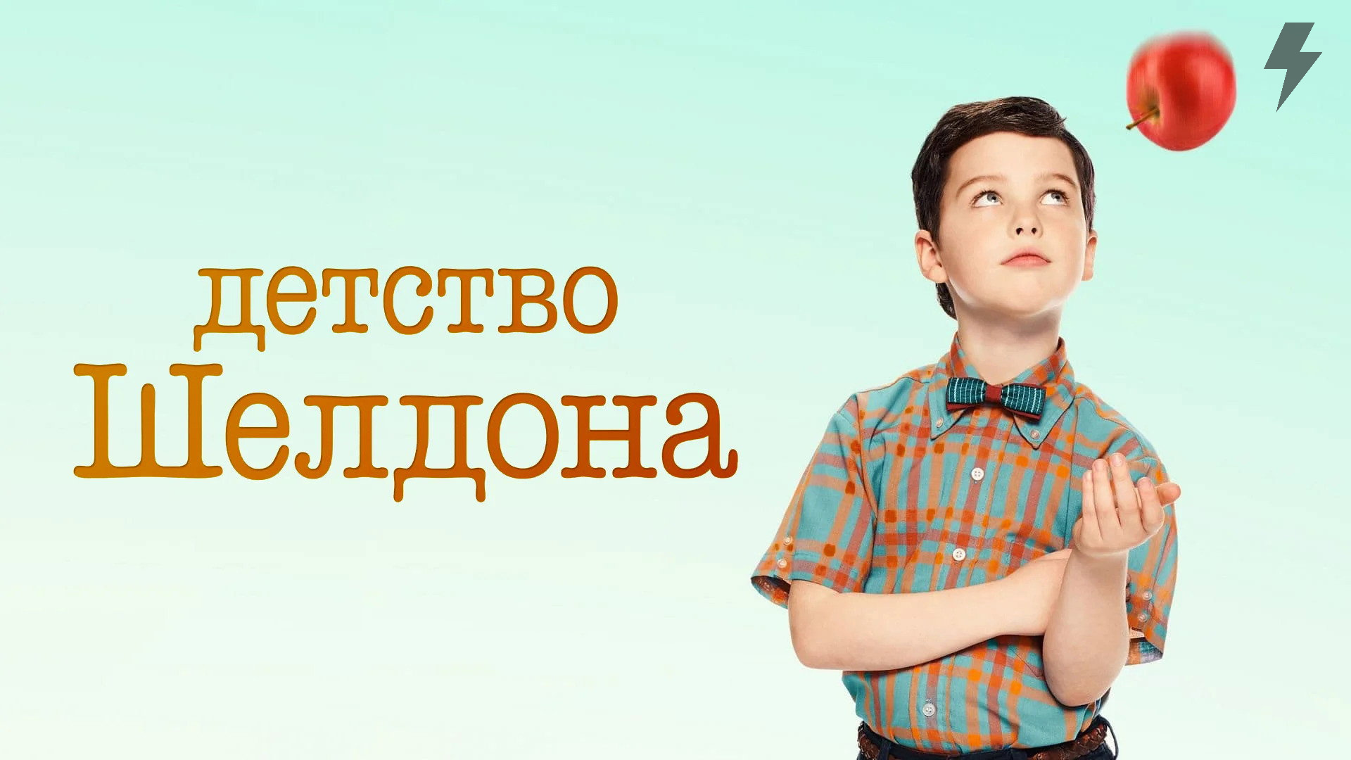 Детство Шелдона 7 сезон 1 серия (сериал, 2024)
