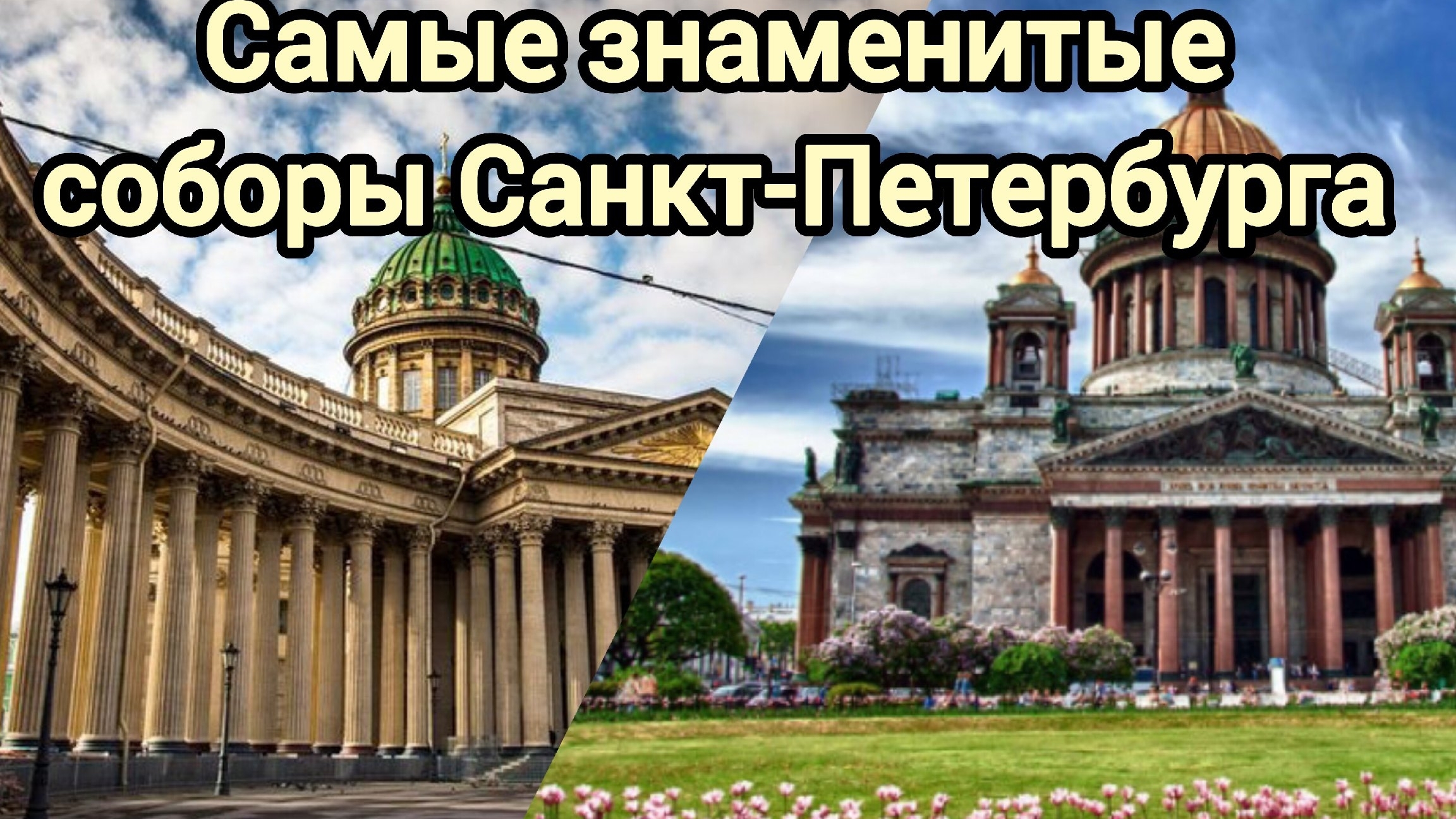 Самые знаменитые соборы г.Санкт-Петербурга. Строительство, мифы и легенды.