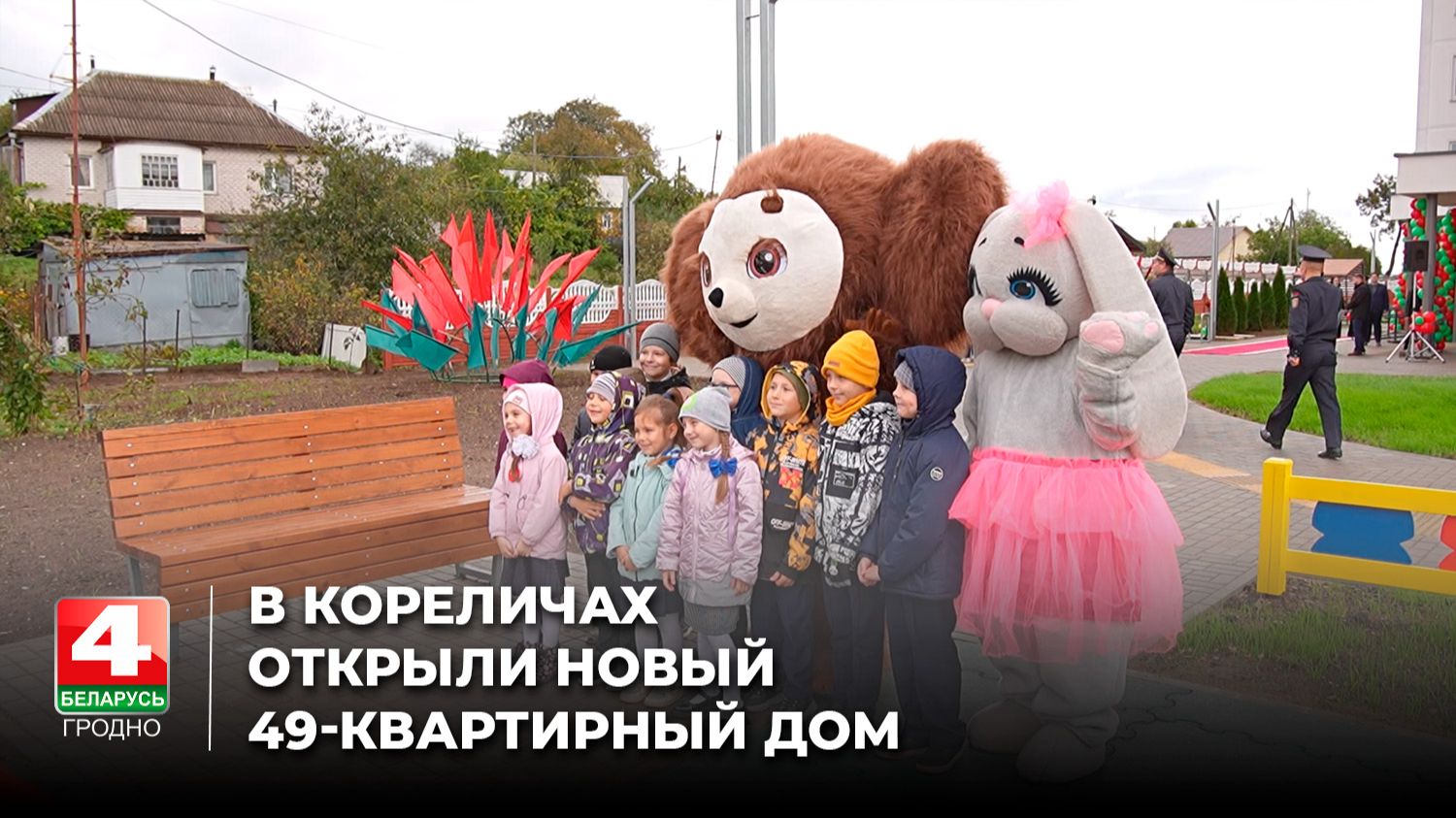 В Кореличах открыли новый 49-квартирный дом