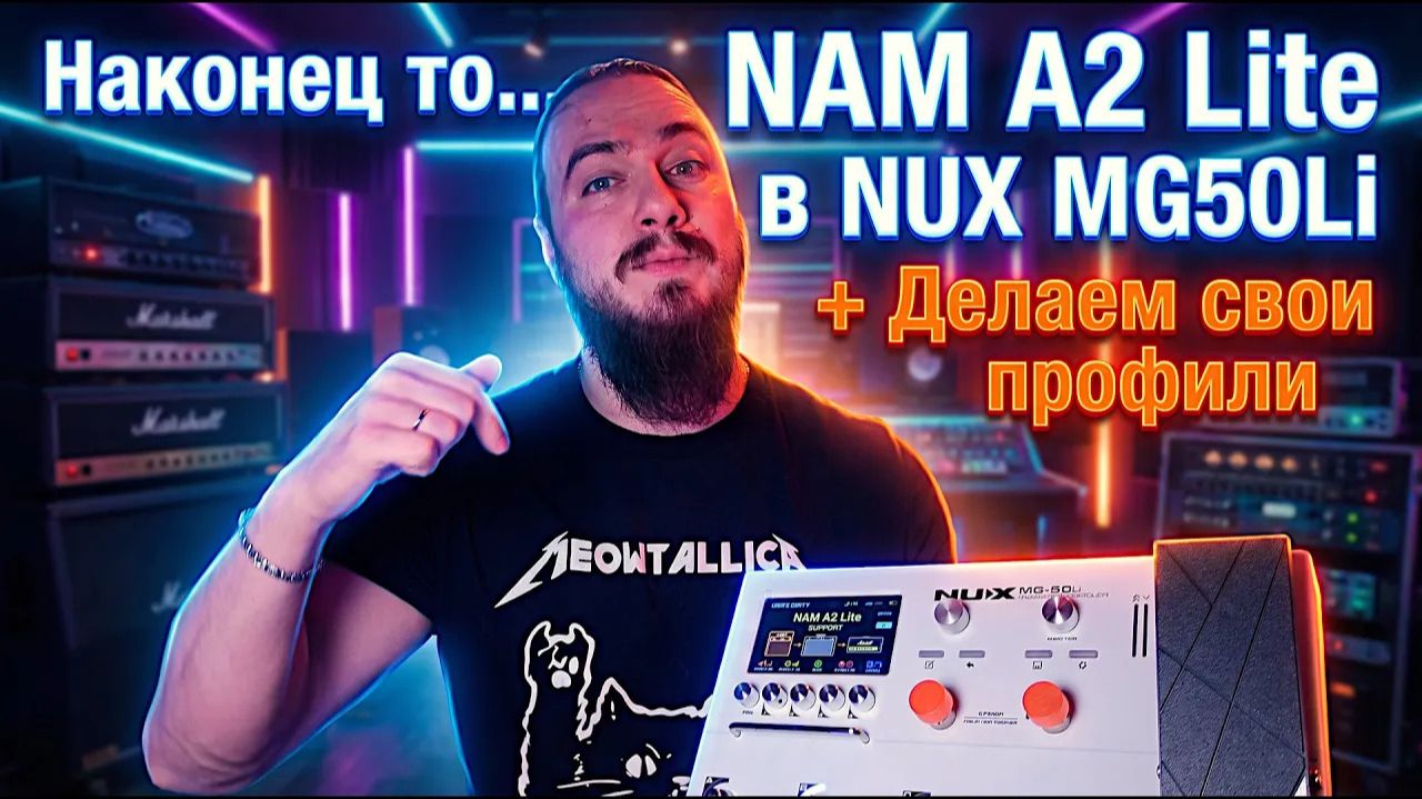 Наконец-то... NAM A2 Lite в NUX MG-50Li + Делаем свои профили