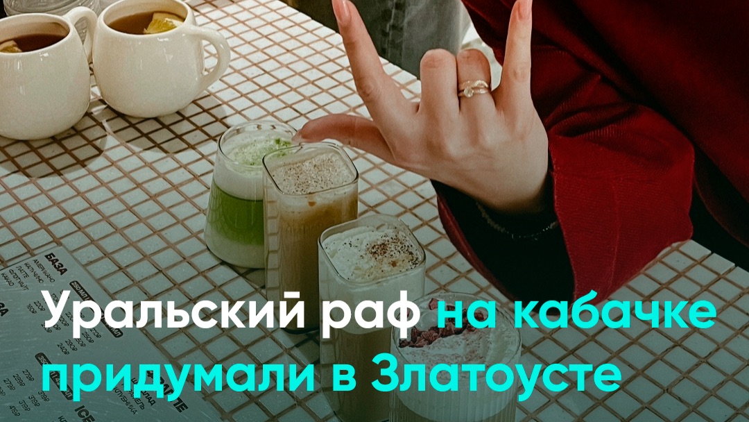 Уральский раф на кабачке придумали в Златоусте