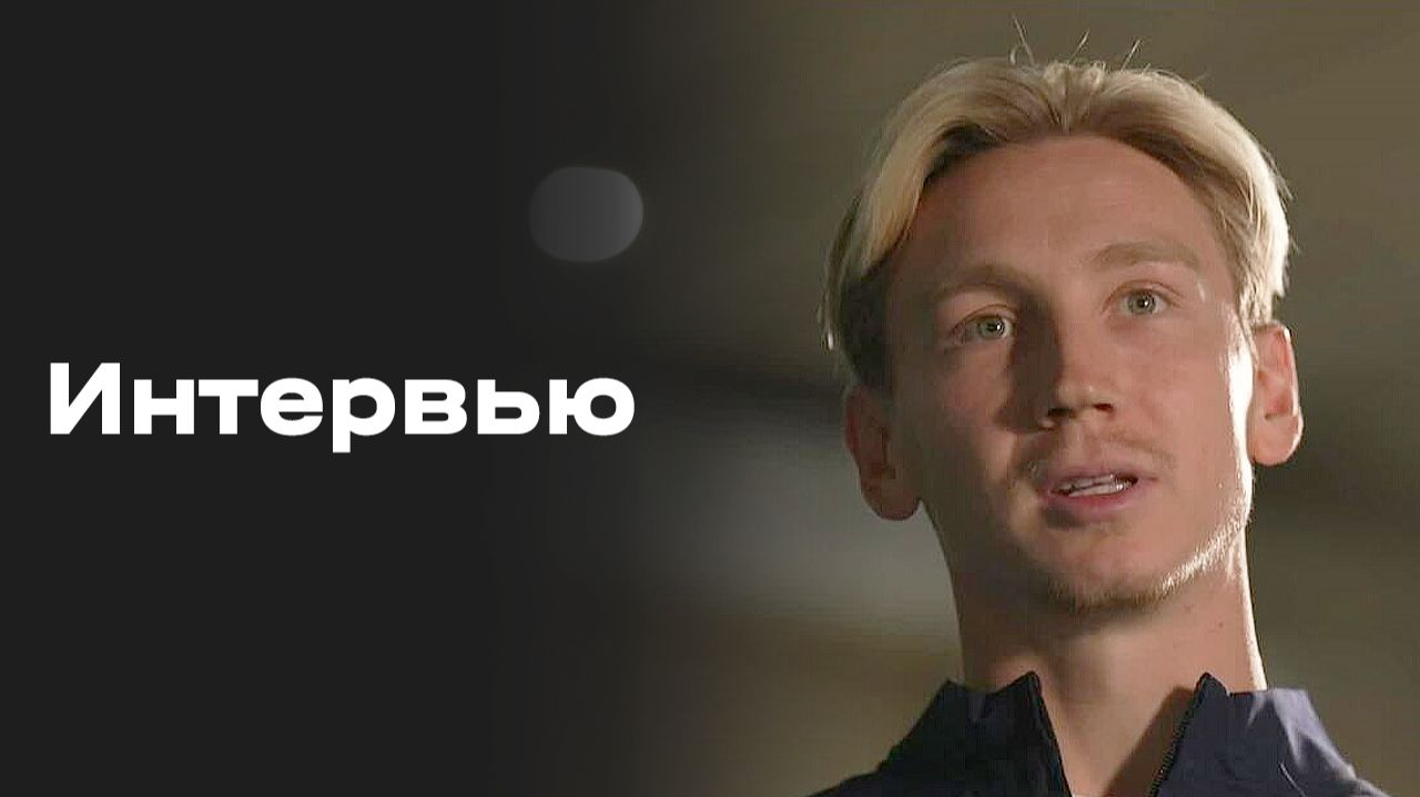 Изображение к видео: «Все на Матч!»: интервью Наиля Умярова