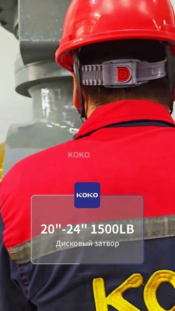 20“-24” 1500LB Дисковый затвор-KOKO