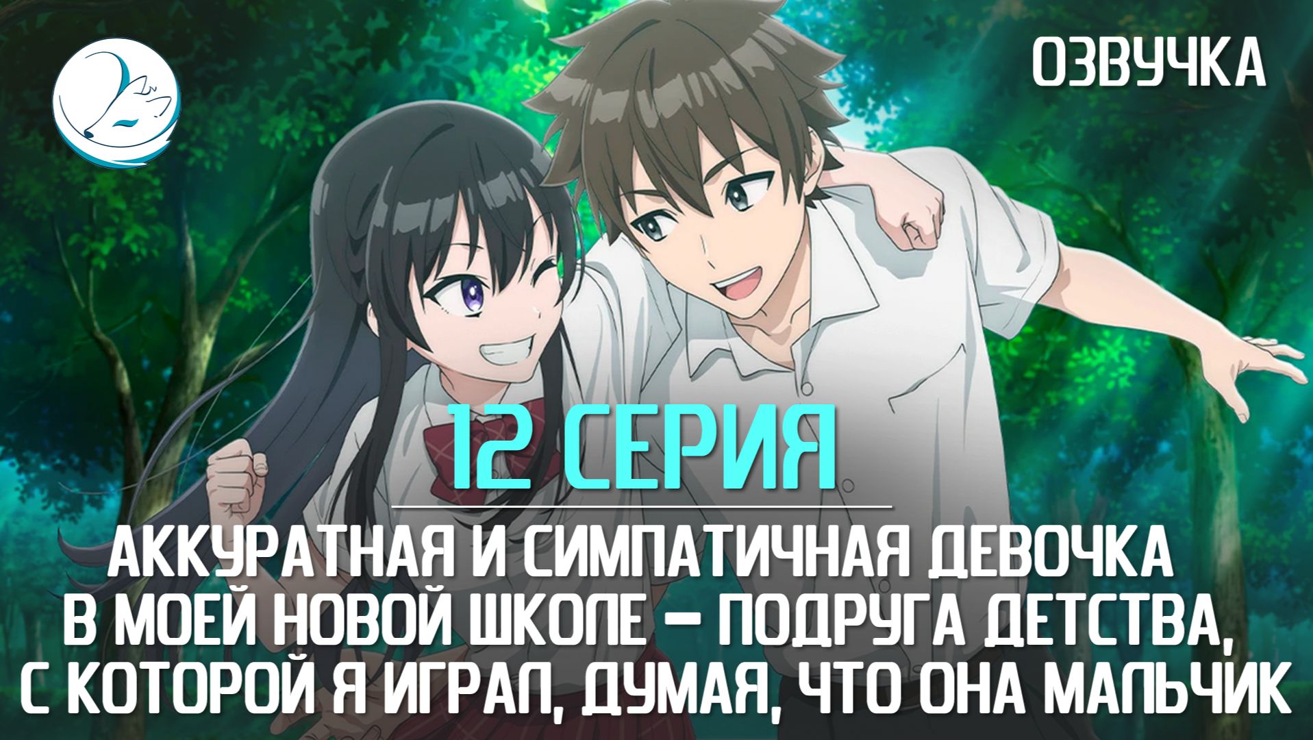Аккуратная и симпатичная девочка в моей новой школе - 12 серия [Kazoku Project]