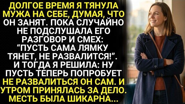 Истории из жизни| Долгое время я тянула мужа на себе, думая |Аудио рассказы|Жизненные истории