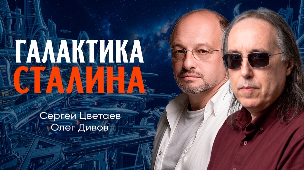 Родина ждёт, или Как написать манифест советского космолётчика будущего | Олег Дивов
