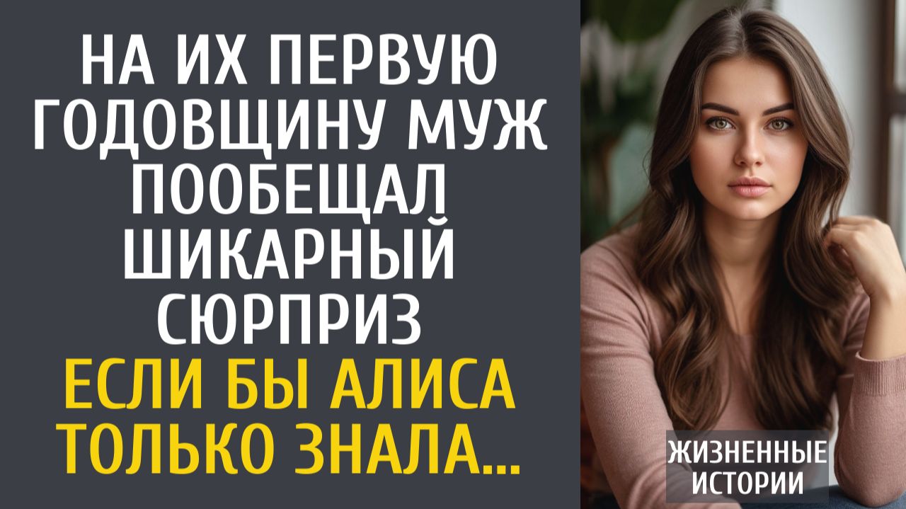 Жизненные Истории: На их первую годовщину муж пообещал шикарный сюрприз… Если бы Алиса только знала…