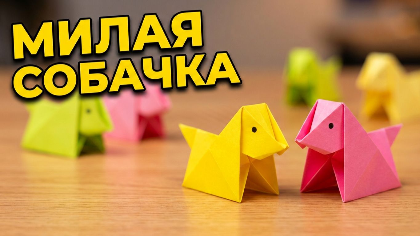 Как сделать милую собачку из бумаги: пошаговое оригами для детей