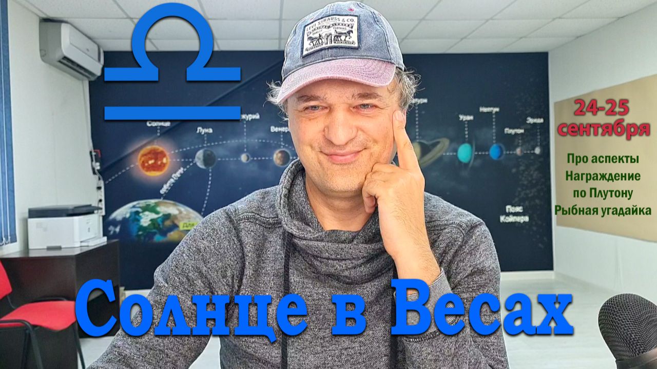Солнце в Весах. Награды по Плутону 24-25 сентября