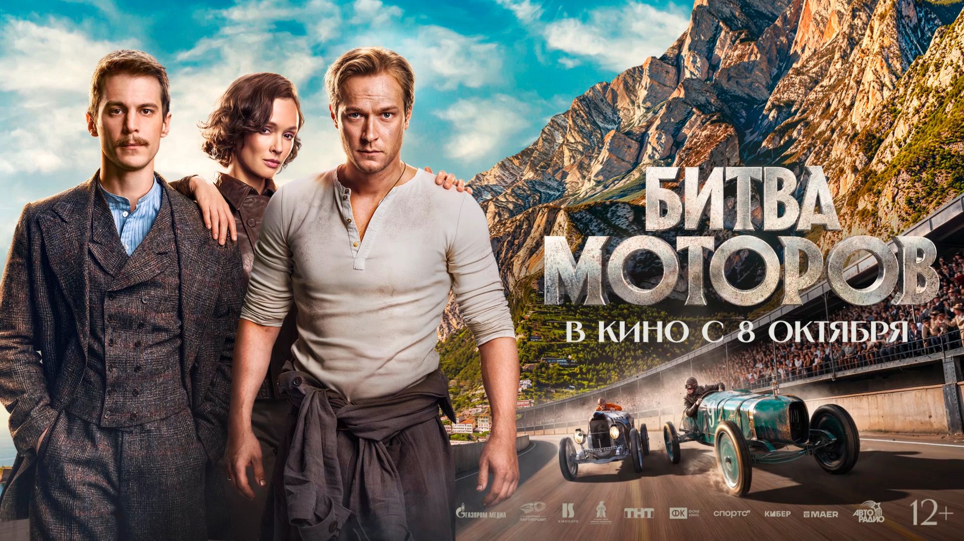 Битва моторов 12+