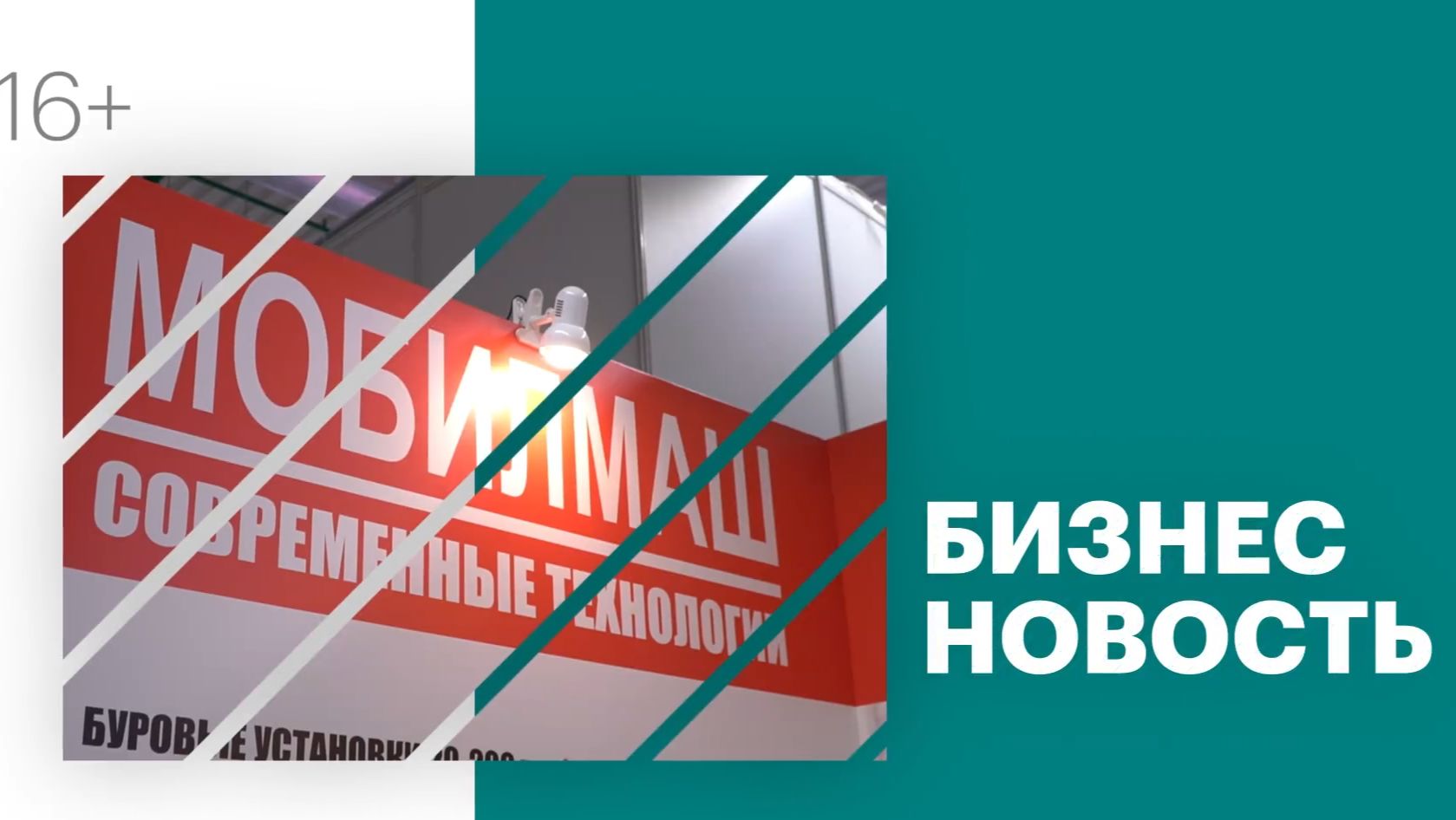 Бизнес-новость | «Мобилмаш»