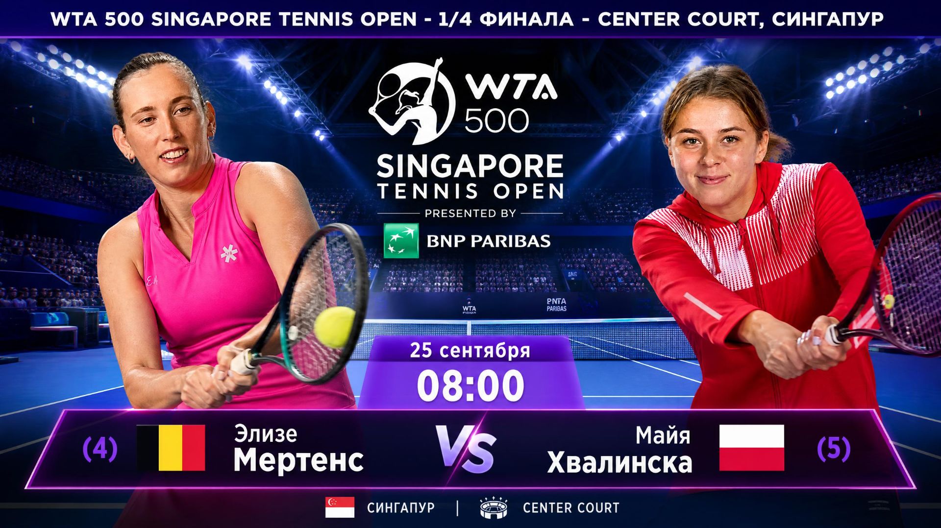 25/9/26 ⏰08:00 (4) 🇧🇪Элизе Мертенс - (5) 🇵🇱Майя Хвалинска /🏆WTA500 🇸🇬Сингапур.1/4 финала