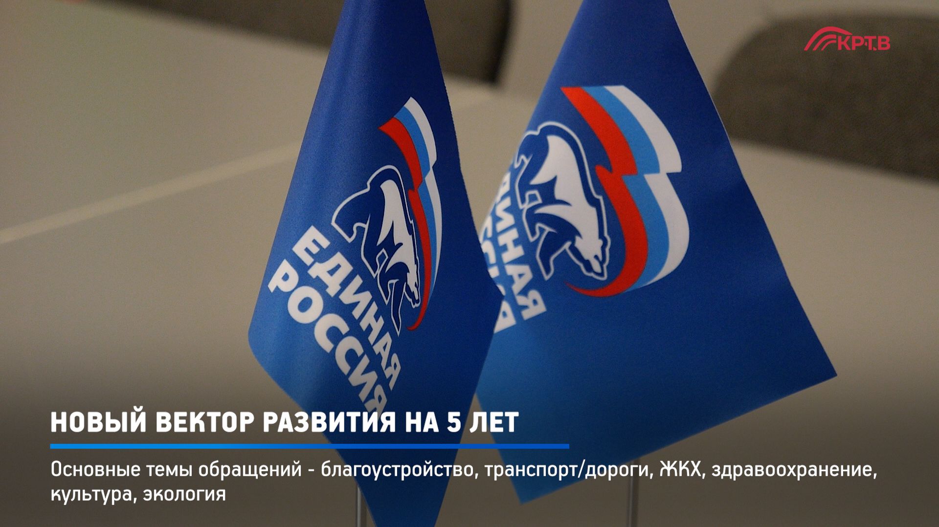 КРТВ. Новый вектор развития на 5 лет