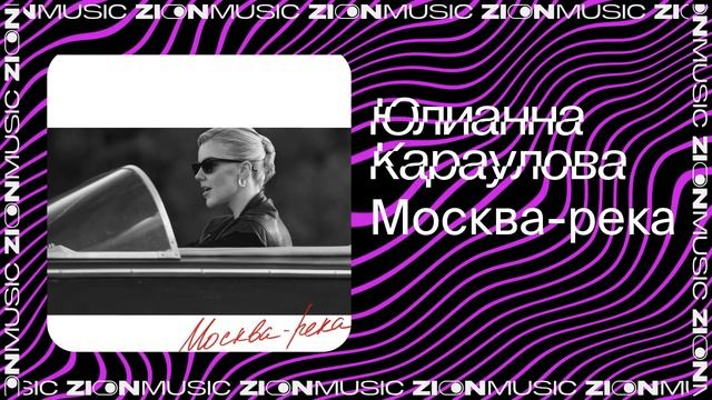 Юлианна Караулова – Москва-река