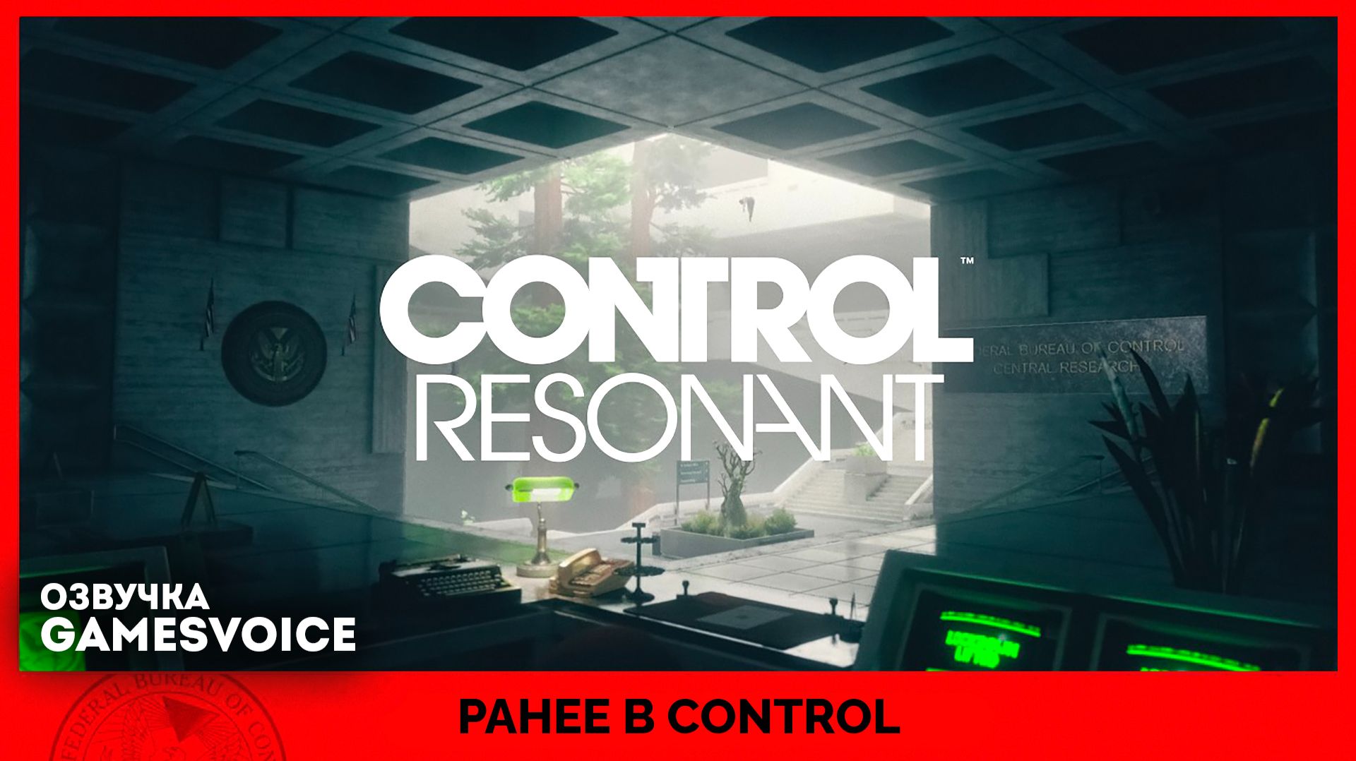 CONTROL Resonant – Ранее в CONTROL (Озвучка GamesVoice)