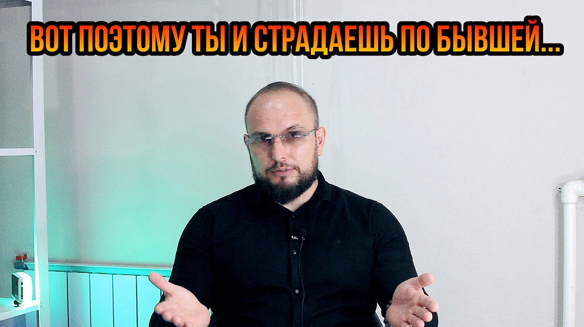 Вот поэтому ты и страдаешь по бывшей..