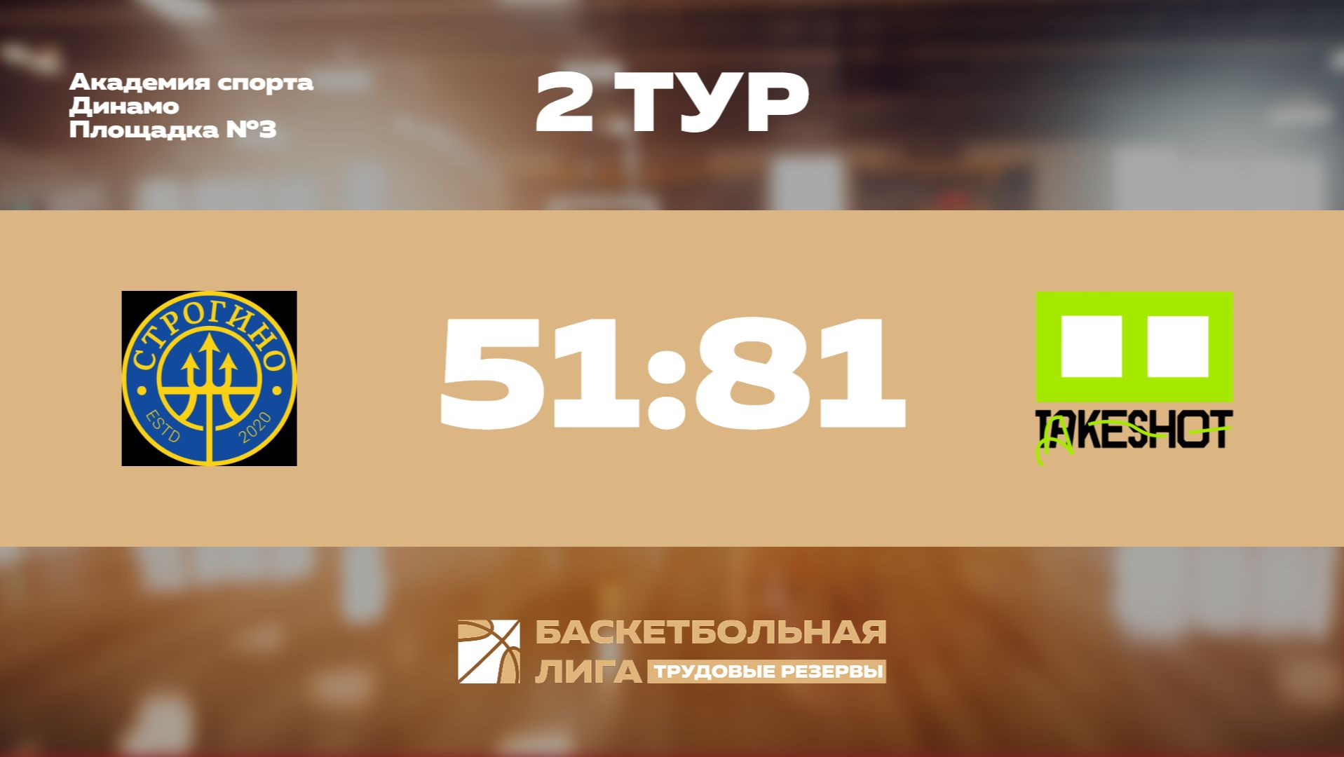 Обзор | 2 тур | Строгино - Take Shot Light