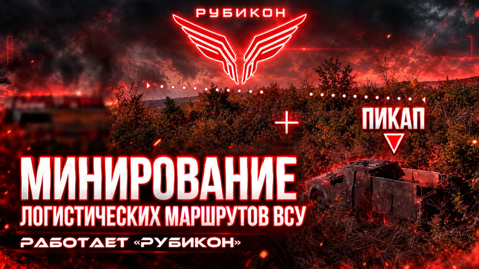 Центр «Рубикон» минирует логистические маршруты ВСУ.