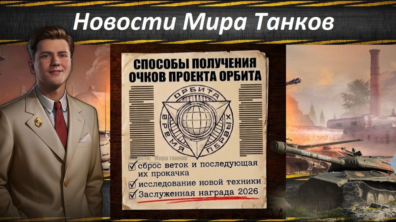 ОЧКИ ПРОЕКТА ⚡ОРБИТА⚡В ЗАСЛУЖЕННОЙ НАГРАДЕ 2026❓❗ВЫГОДНЫЕ ПОРТАЛЫ ИНЖЕНЕРА📢НОВОСТИ ИЗ МИРА ТАНКОВ
