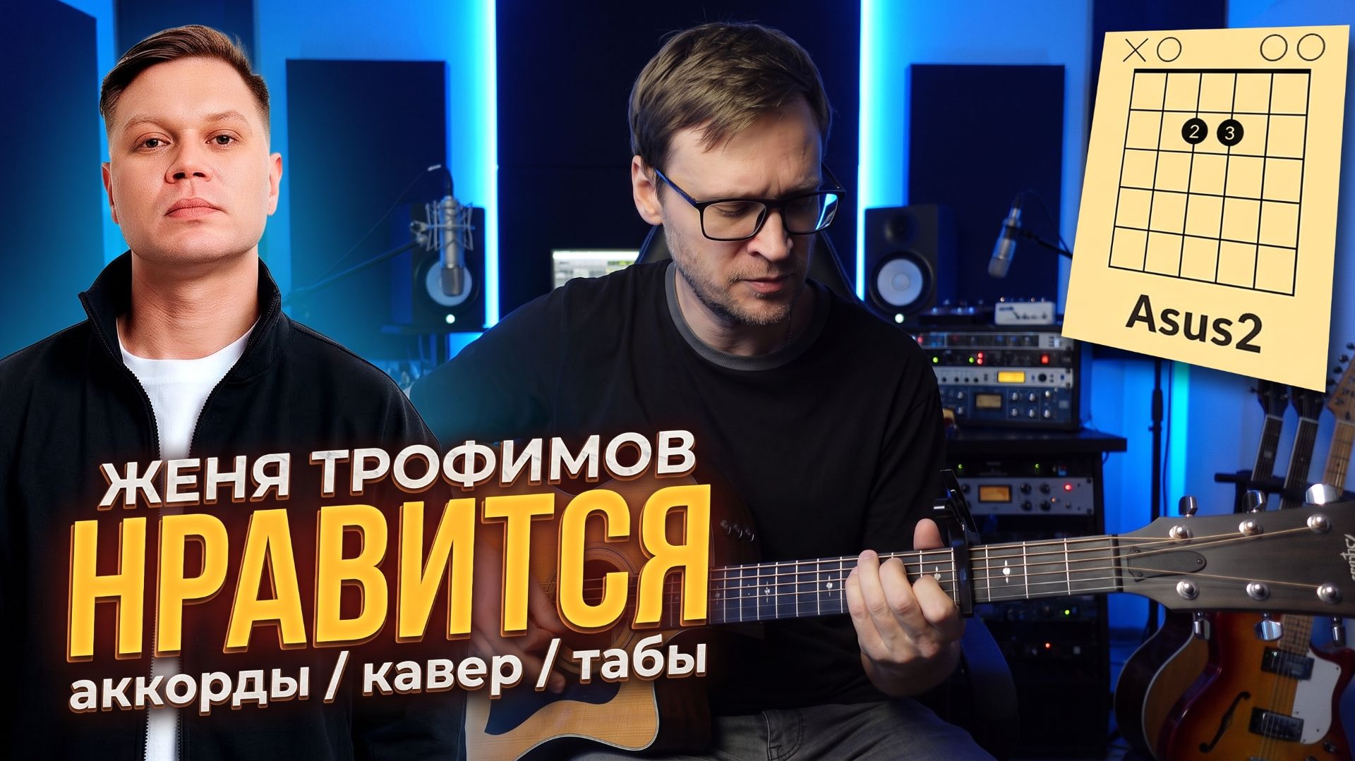 Нравится - Женя Трофимов 🎸 аккорды / кавер / табы
