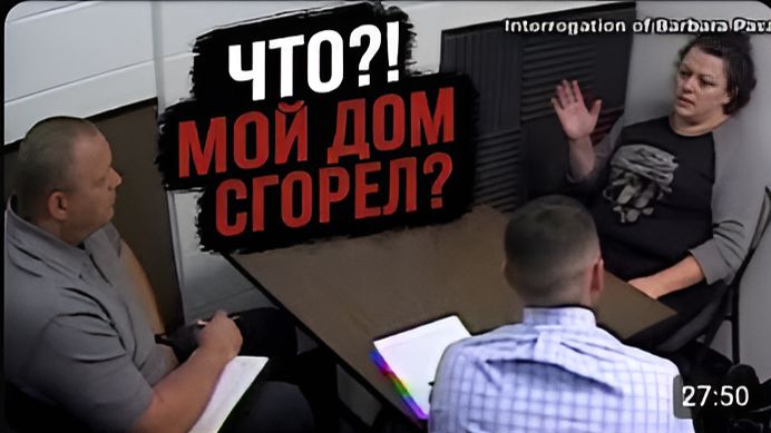 НЕСЧАСТНЫЙ СЛУЧАЙ Допрос Барбары Пасса [get-save.com]