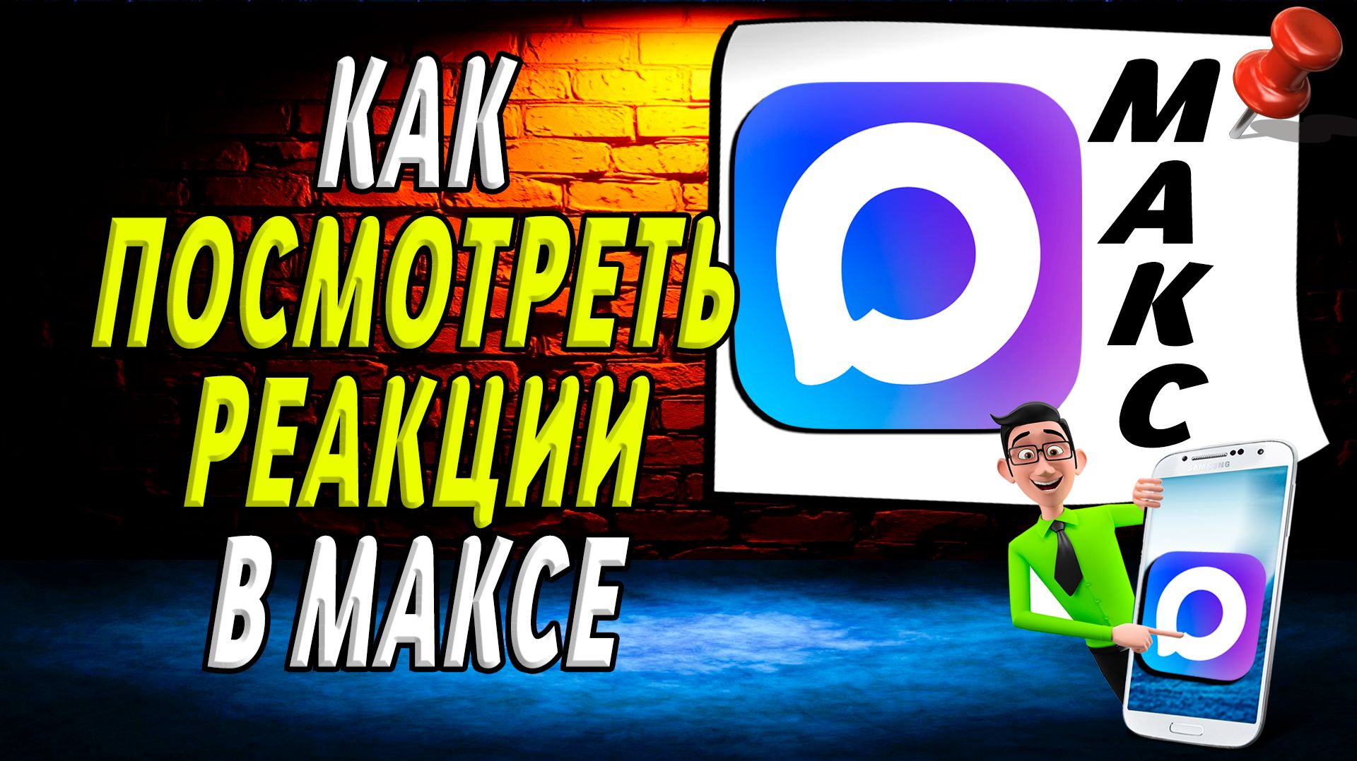 Как посмотреть реакции в максе