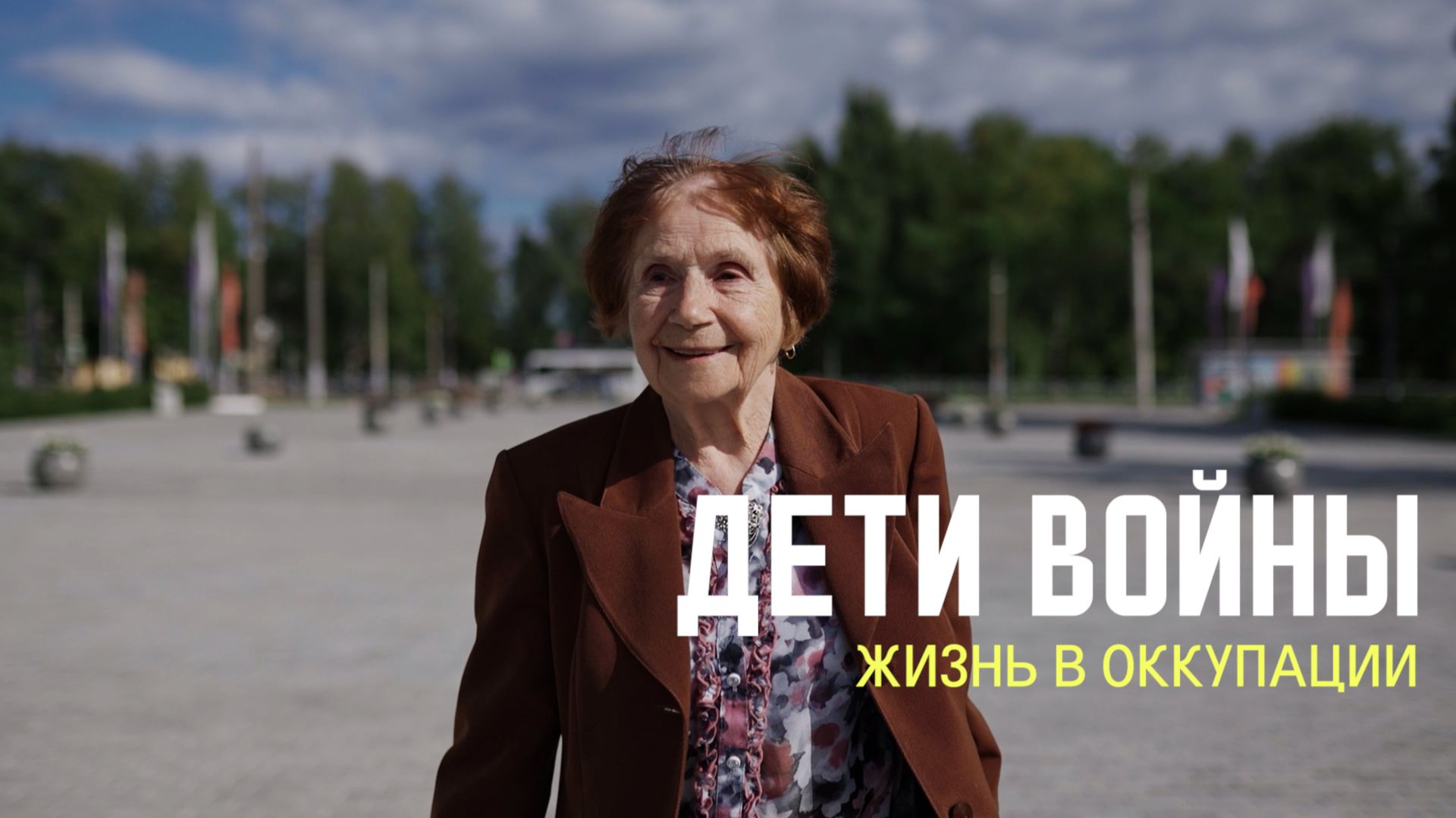 ДЕТИ ВОЙНЫ. Жизнь в оккупации.