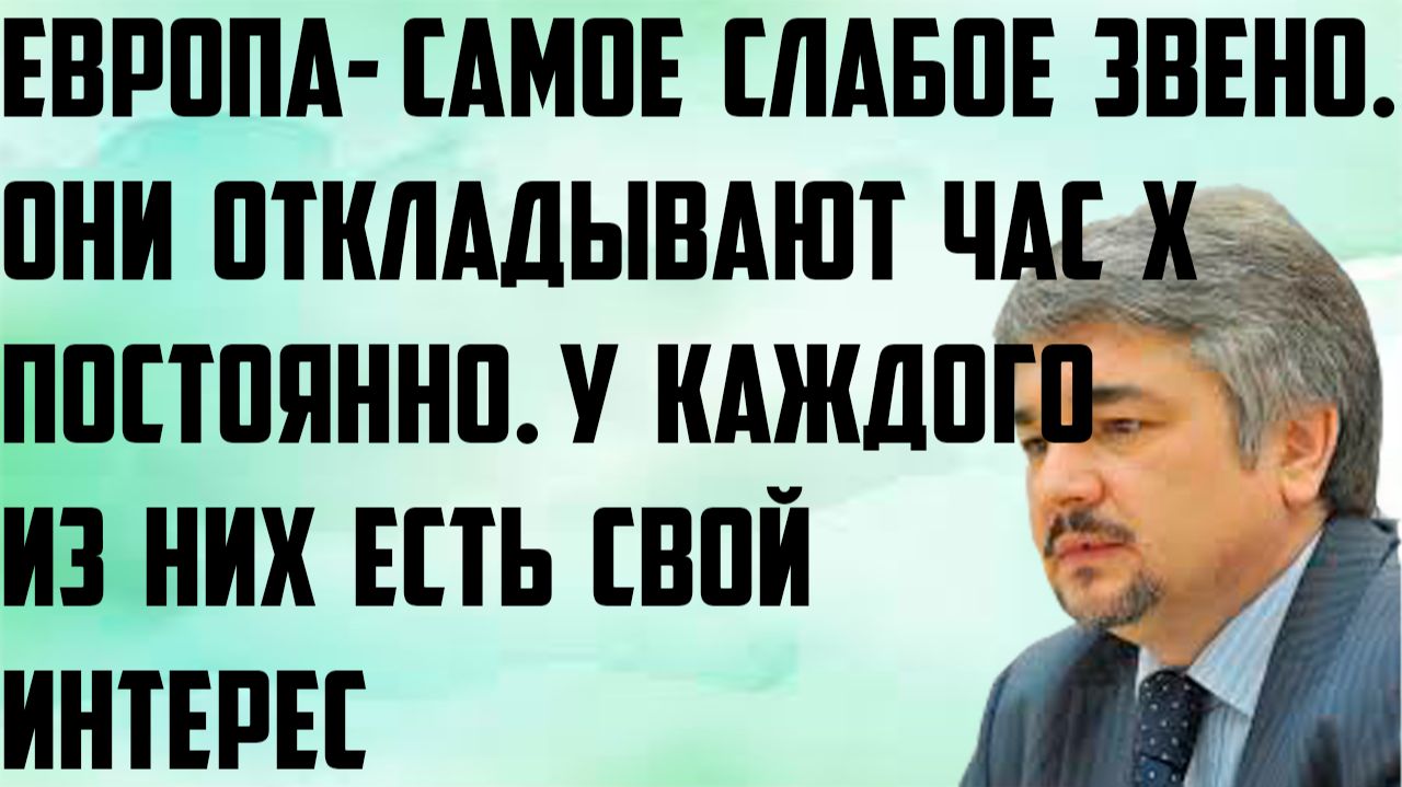 Ищенко: Они откладывают постоянно час Х. У каждого из них есть свой интерес. Они- самое слабое звено