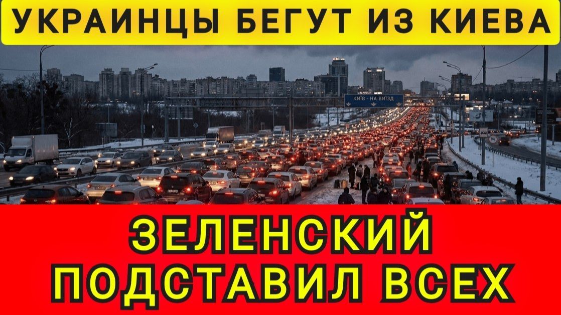 ЗЕ ПОДСТВИЛ ВСЮ УКРАИНУ !!