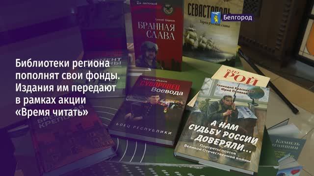 Библиотеки региона пополнят свои фонды в рамках акции «Время читать»
