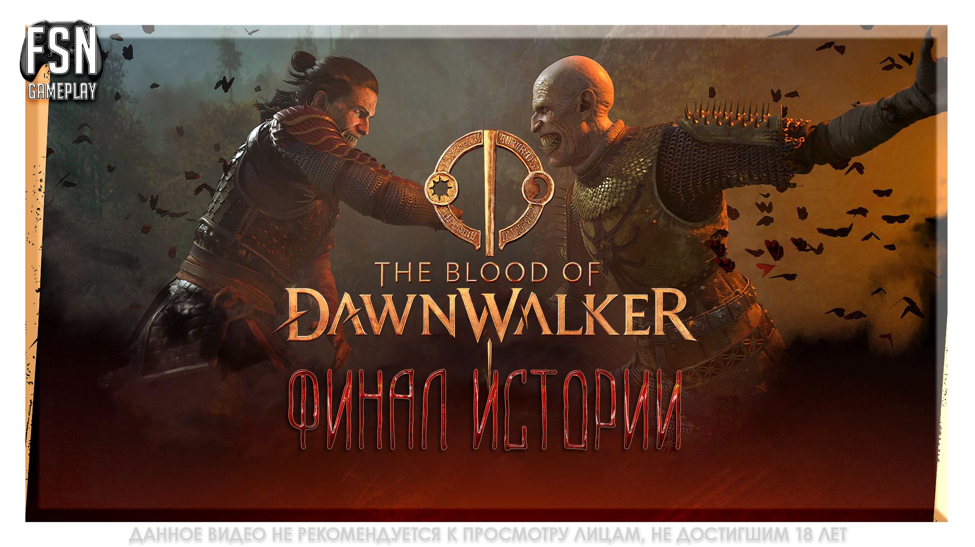 The Blood Of Dawnwalker •ФИНАЛ• Стрим №7 • РУССКАЯ ОЗВУЧКА [AI / ИИ]