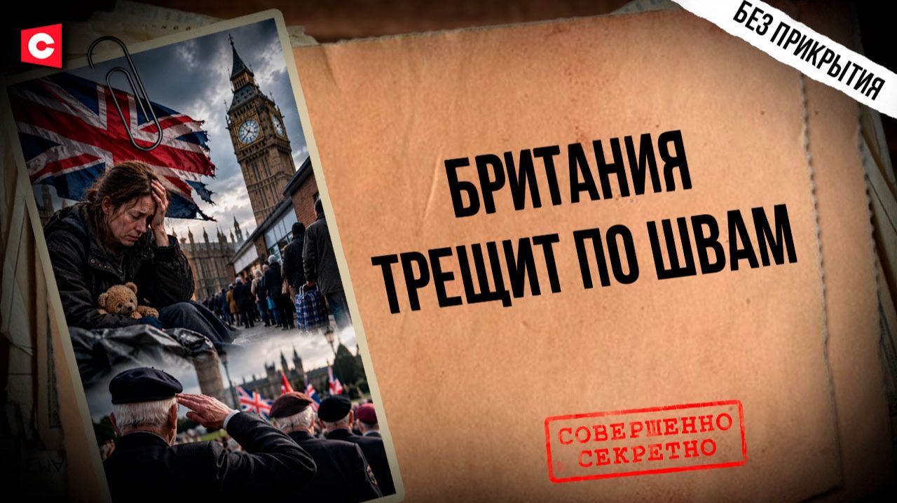 Политический крах Британии и рекордная бедность в Англии | Европа трещит по швам – что будет дальше