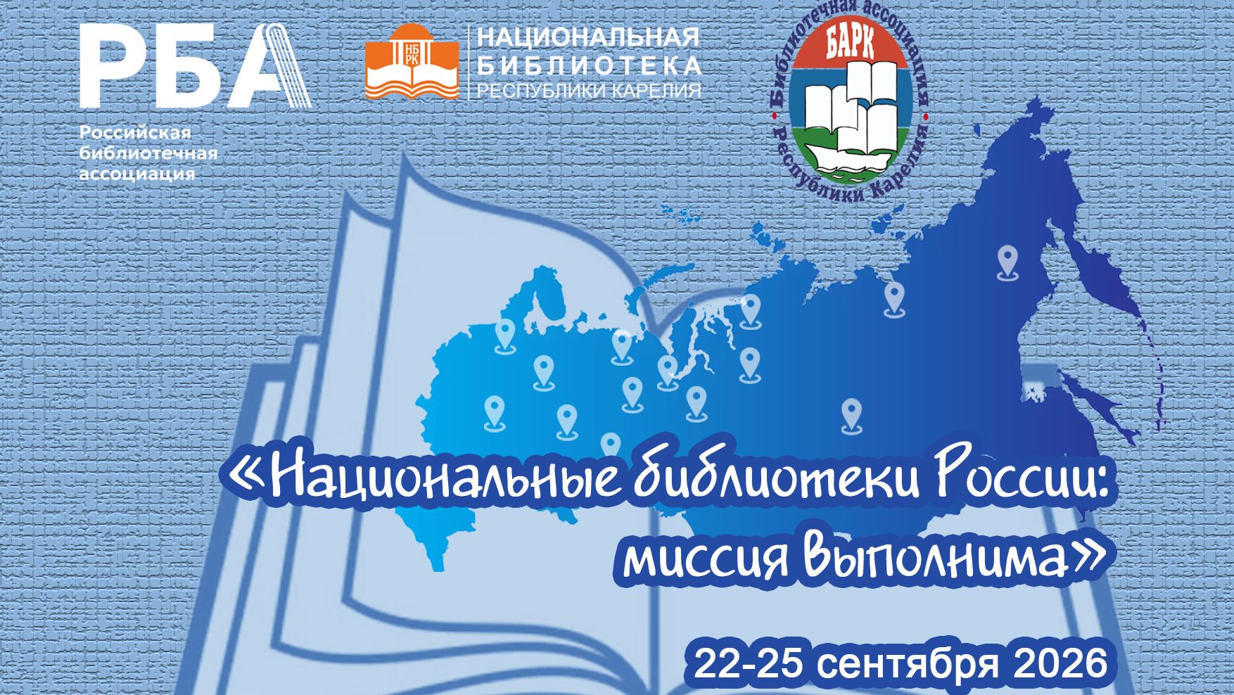 «Национальные библиотеки России: миссия выполнима»