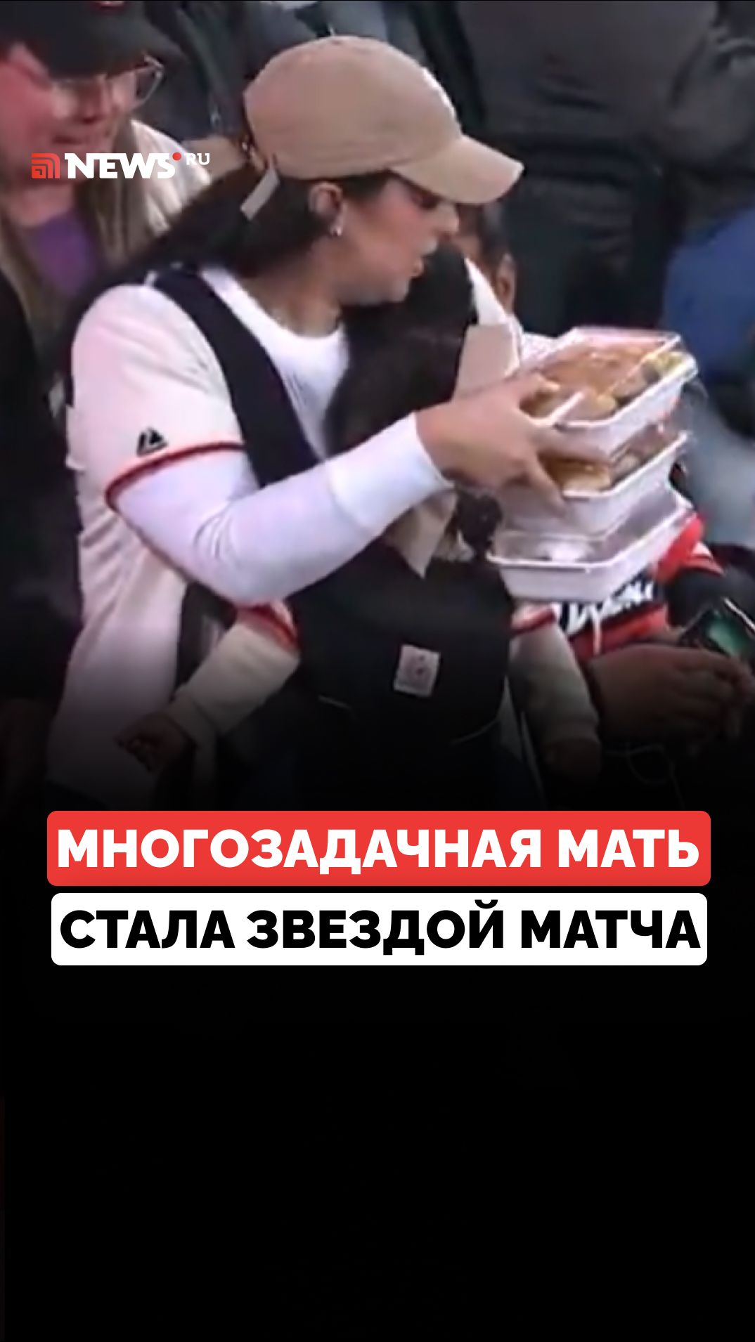 Мать удивила соцсети своей многозадачностью и стала главной героиней бейсбольного матча