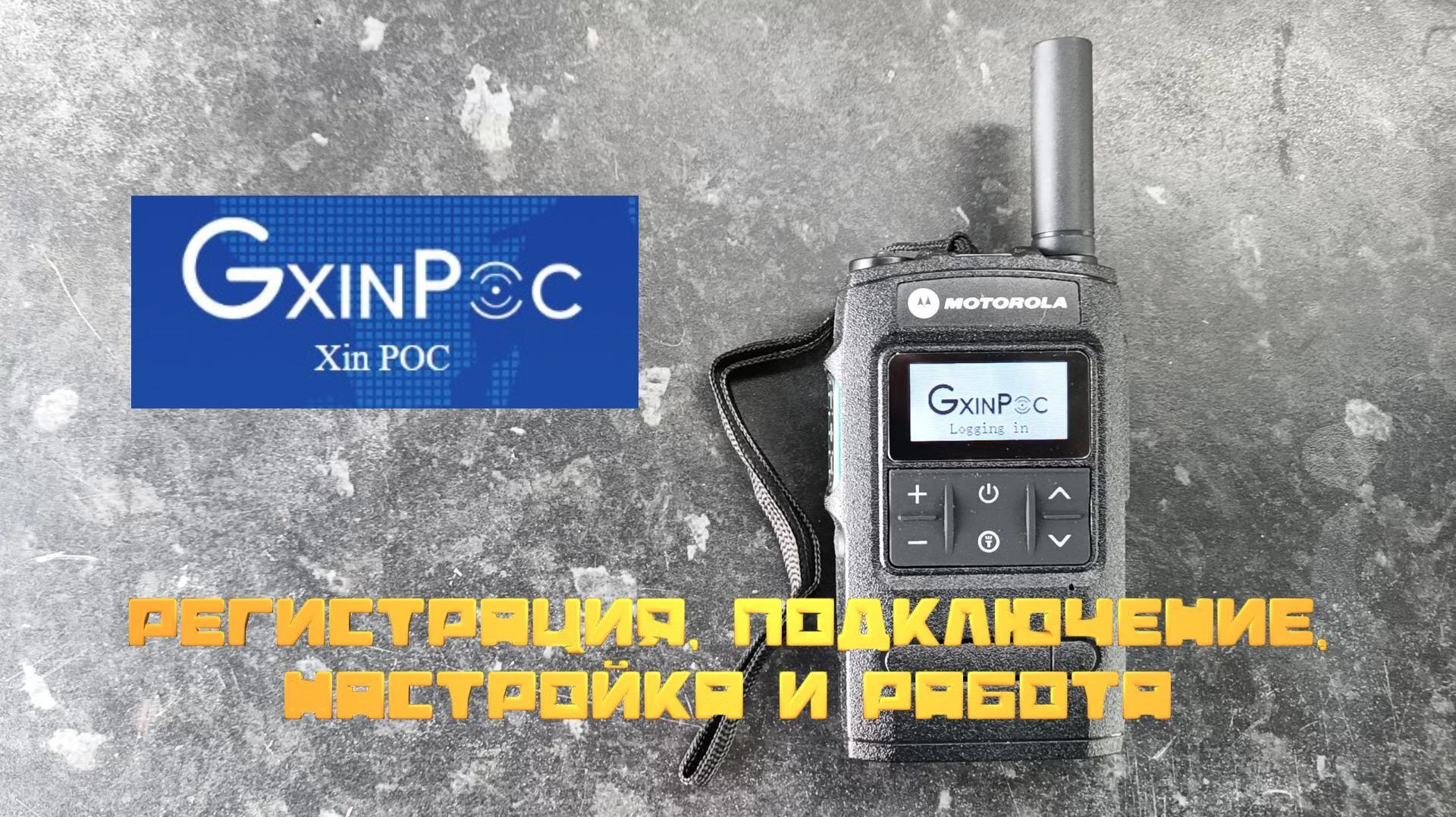 Как приручить XINPOC: регистрация, настройка и работа с рацией без головной боли