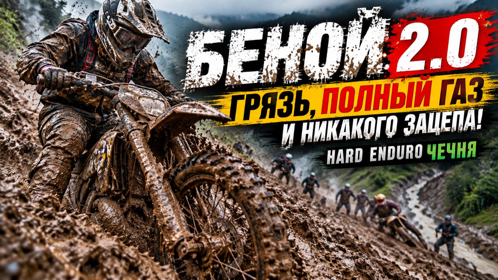 БЕНОЙ 2.0 | Грязь, полный газ и никакого зацепа! Hard Enduro Чечня