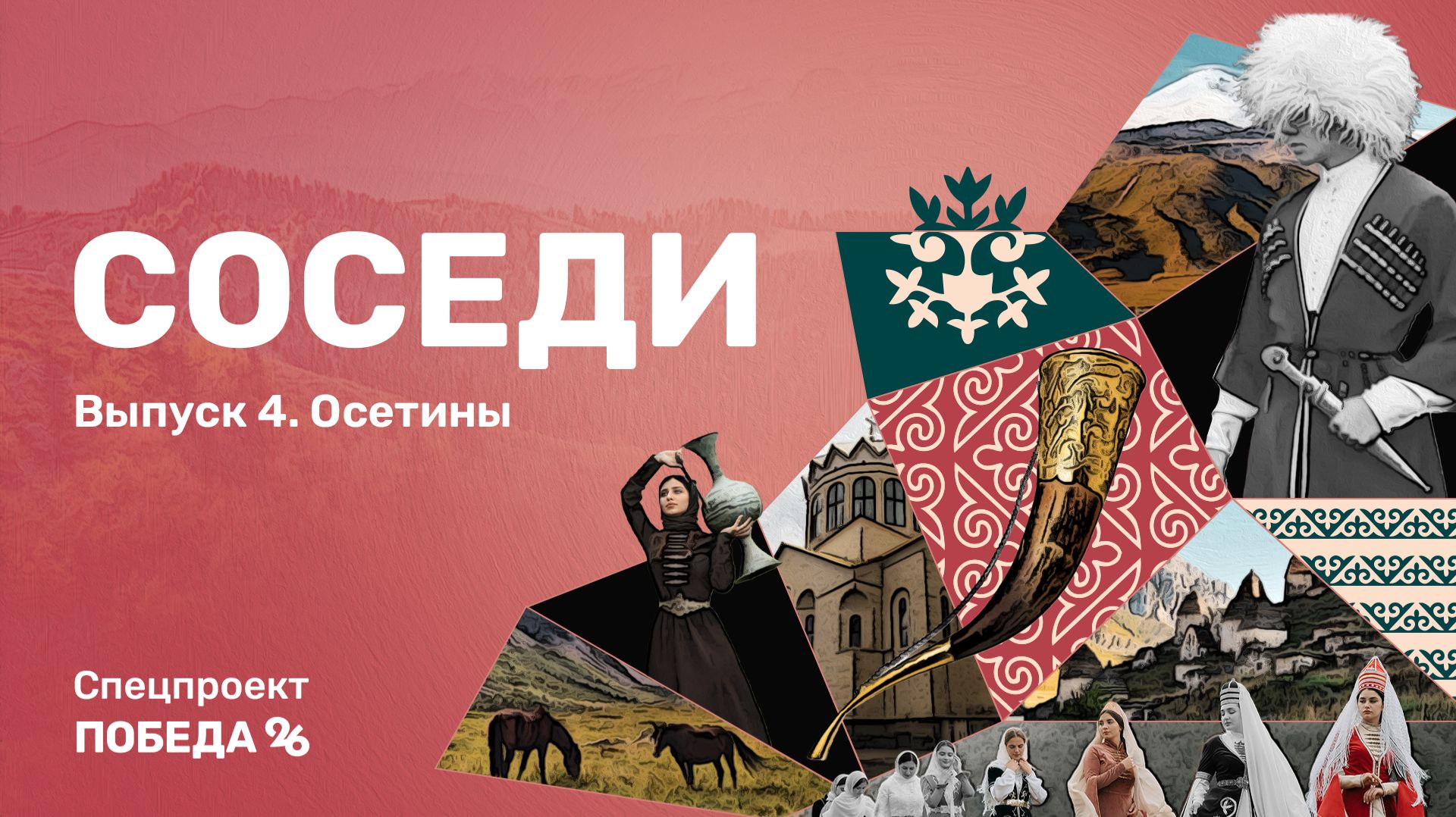 Осетины | Выпуск №4 | Спецпроект «Соседи»