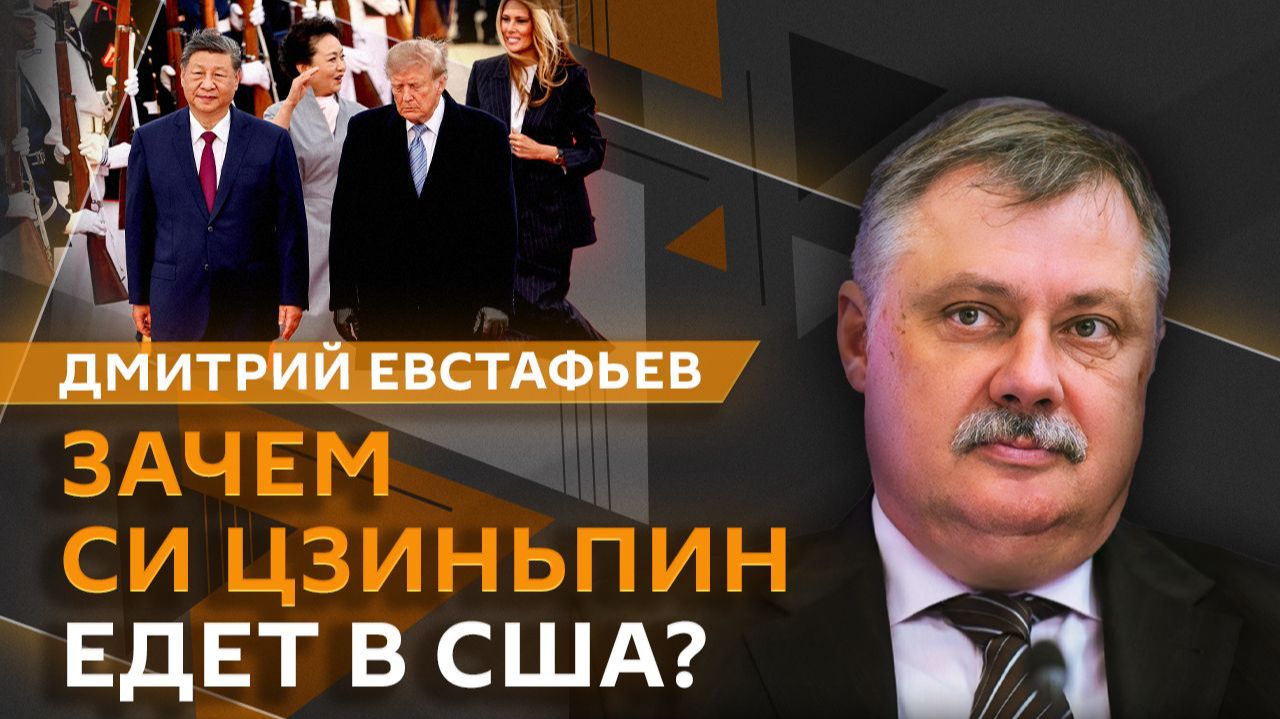 Дмитрий Евстафьев. США и Китай снова пытаются стать партнерами?