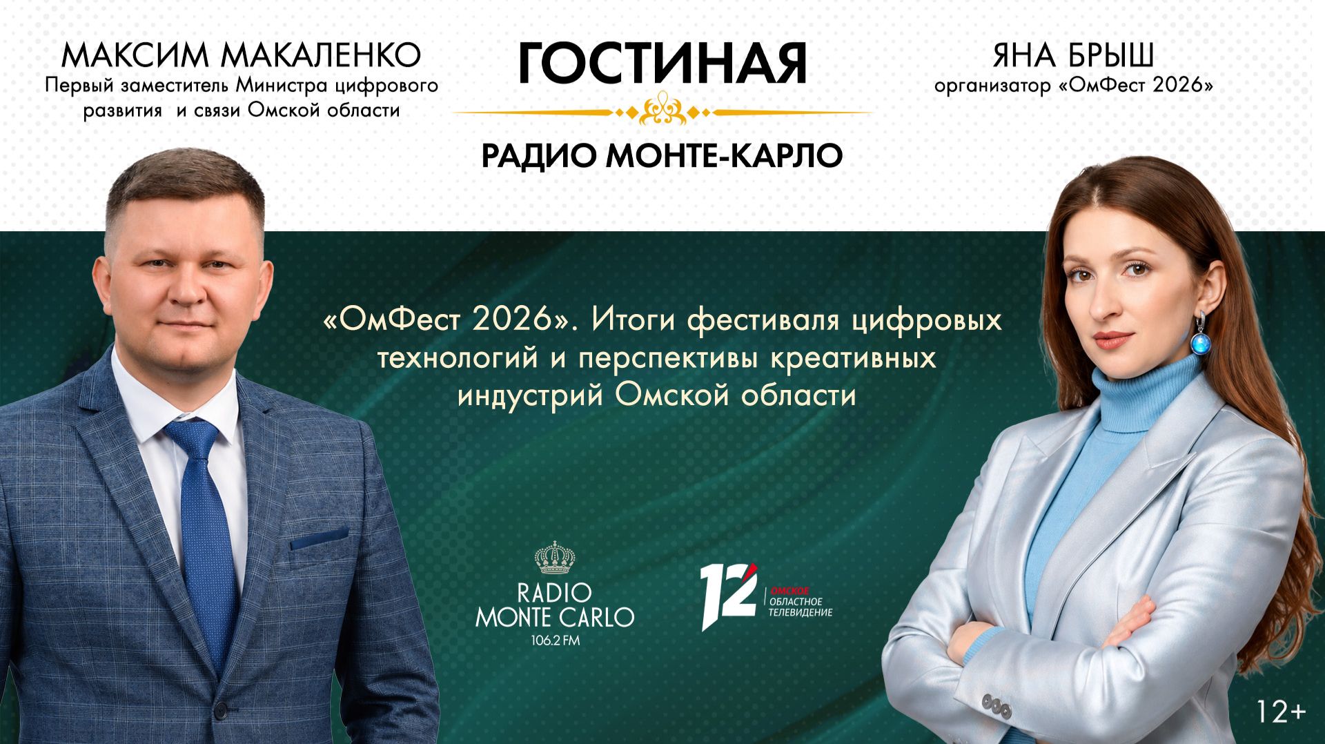 «Гостиная Радио Монте-Карло». «ОмФест» 2026. Итоги фестиваля цифровых технологий (24.09.26)