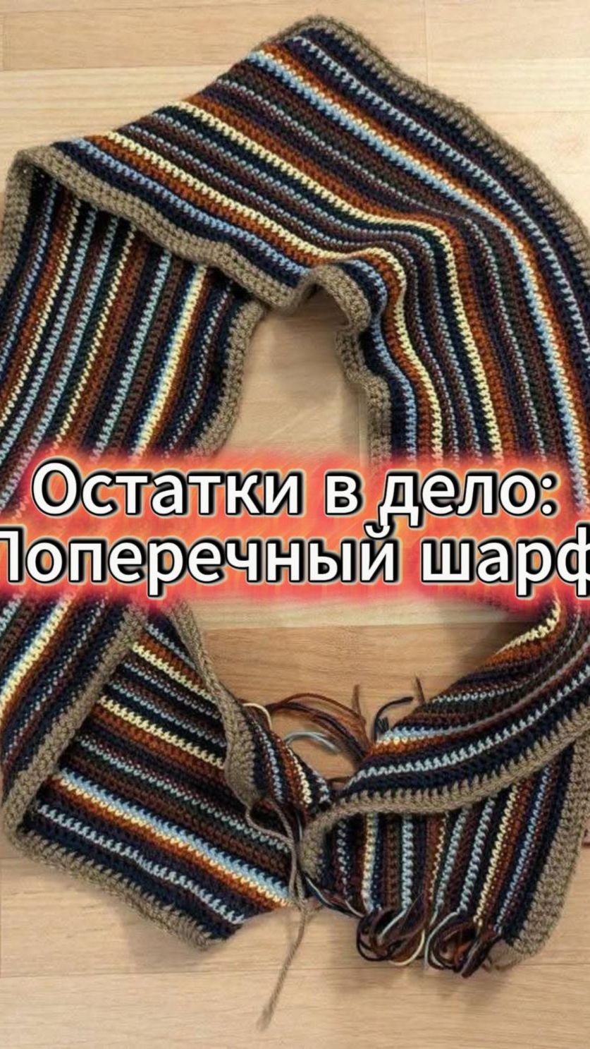 Шарф в поперечном направлении